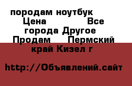 породам ноутбук asus › Цена ­ 12 000 - Все города Другое » Продам   . Пермский край,Кизел г.